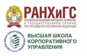 Высшая школа корпоративного управления Российской академии народного хозяйства и государственной службы при Президенте Российской Федерации